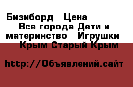 Бизиборд › Цена ­ 2 500 - Все города Дети и материнство » Игрушки   . Крым,Старый Крым